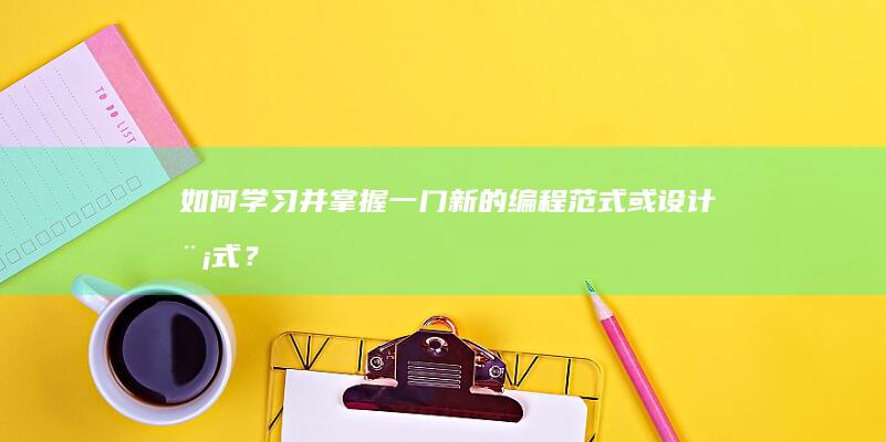 如何学习并掌握一门新的编程范式或设计模式？